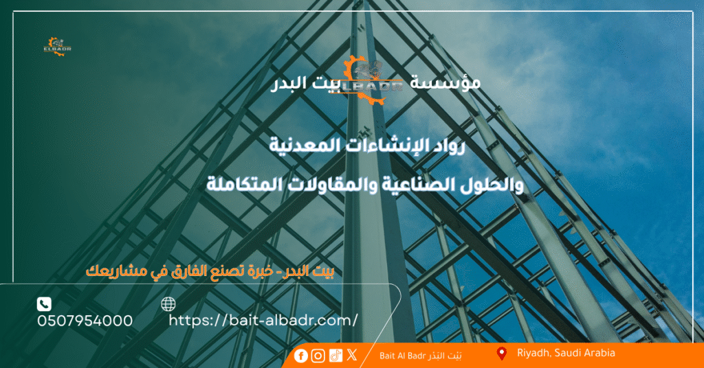 غلاف تعريفي لشركة بيت البدر للمقاولات والهناجر في السعودية